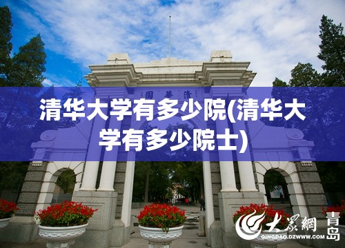 清华大学有多少院(清华大学有多少院士)