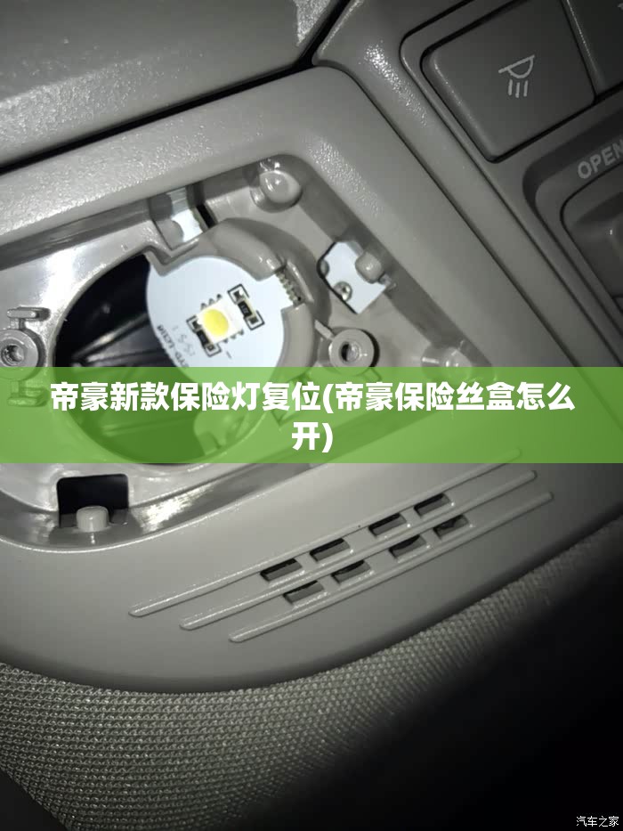 帝豪新款保险灯复位(帝豪保险丝盒怎么开)