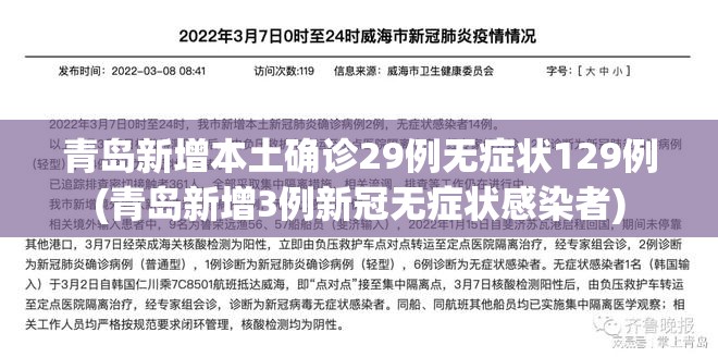 青岛新增本土确诊29例无症状129例(青岛新增3例新冠无症状感染者)