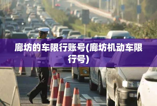 廊坊的车限行账号(廊坊机动车限行号)