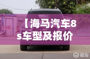 【海马汽车8s车型及报价,海马8s报价及图片七座配置】 【海马汽车8s车型及报价,海马8s报价及图片七座配置】
