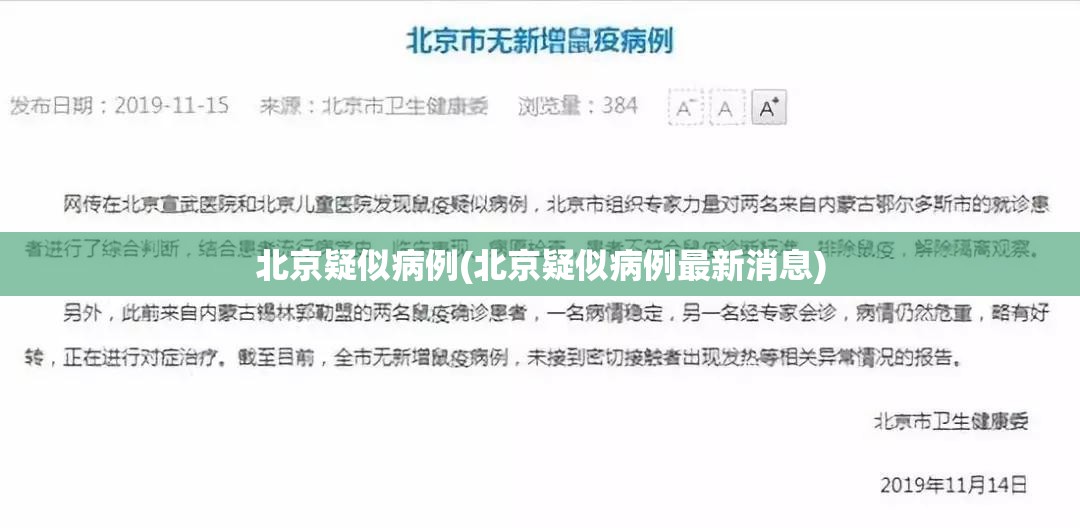 北京疑似病例(北京疑似病例最新消息)