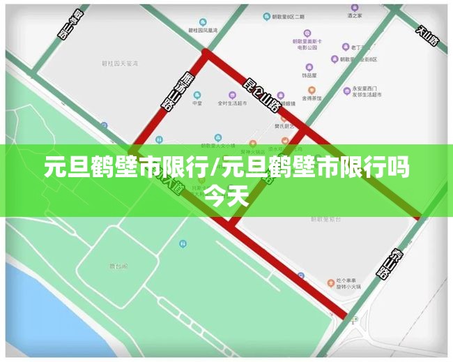 元旦鹤壁市限行/元旦鹤壁市限行吗今天