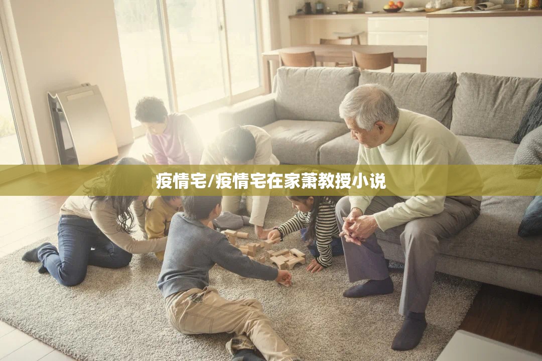 疫情宅/疫情宅在家萧教授小说