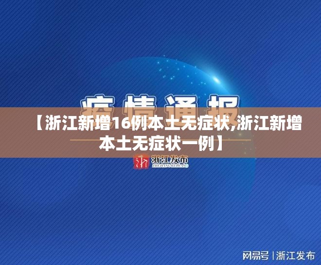 【浙江新增16例本土无症状,浙江新增本土无症状一例】