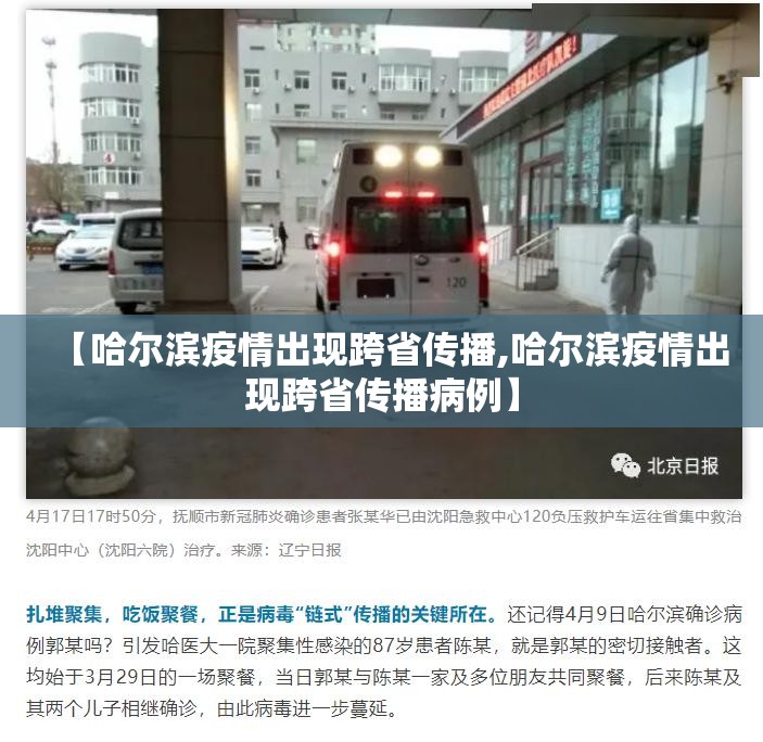 【哈尔滨疫情出现跨省传播,哈尔滨疫情出现跨省传播病例】
