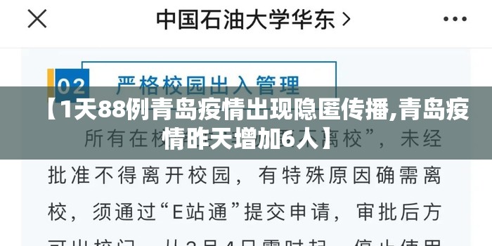 【1天88例青岛疫情出现隐匿传播,青岛疫情昨天增加6人】 【1天88例青岛疫情出现隐匿传播,青岛疫情昨天增加6人】