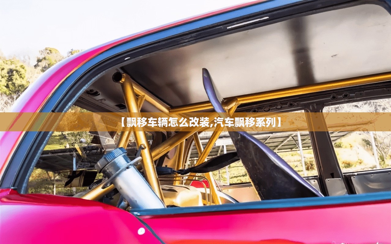 【飘移车辆怎么改装,汽车飘移系列】