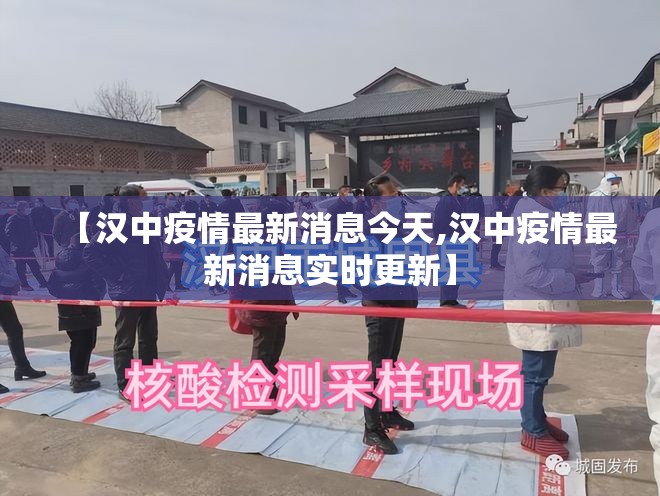【汉中疫情最新消息今天,汉中疫情最新消息实时更新】