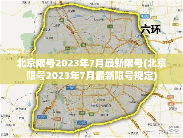 北京限号2023年7月最新限号(北京限号2023年7月最新限号规定) 北京限号2023年7月最新限号(北京限号2023年7月最新限号规定)