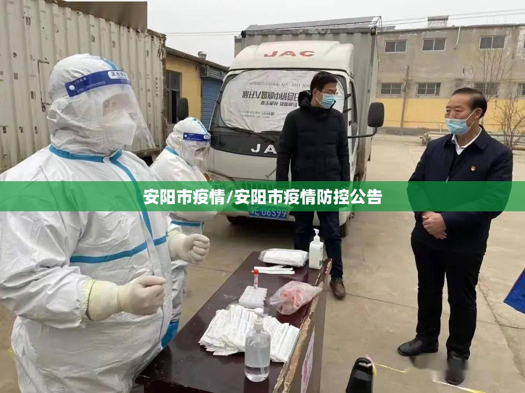 安阳市疫情/安阳市疫情防控公告