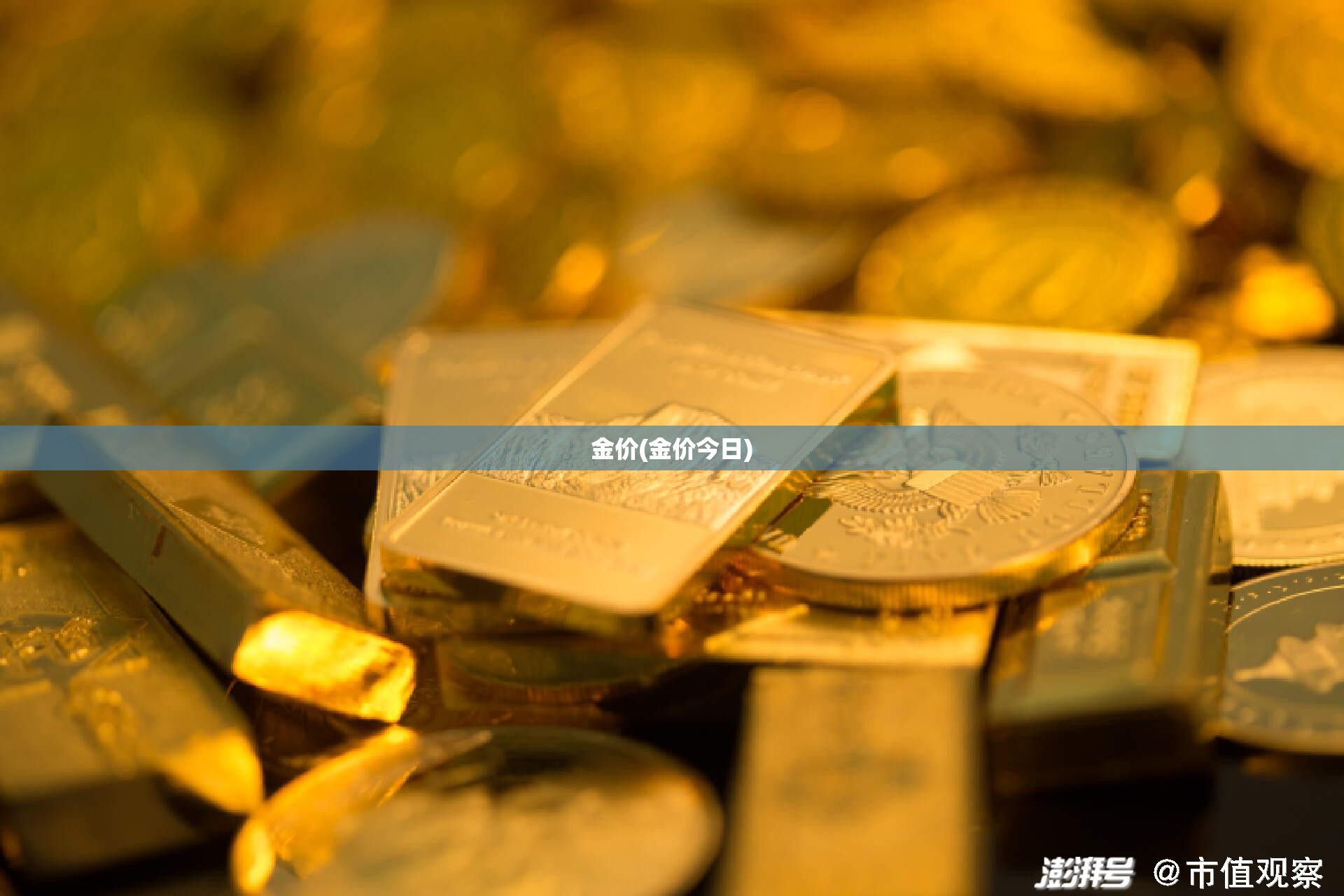 金价(金价今日) 金价(金价今日)