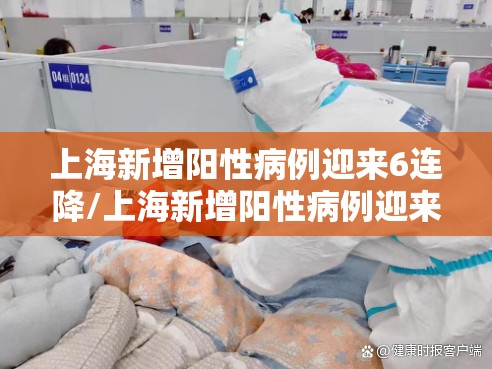 上海新增阳性病例迎来6连降/上海新增阳性病例迎来6连降水
