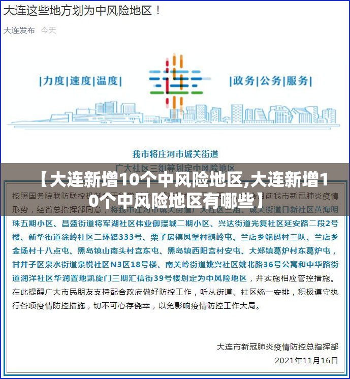 【大连新增10个中风险地区,大连新增10个中风险地区有哪些】