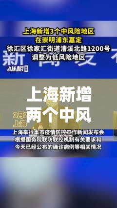 上海新增两个中风险地区/上海新增一中风险小区