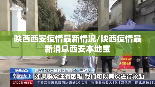 陕西西安疫情最新情况/陕西疫情最新消息西安本地宝