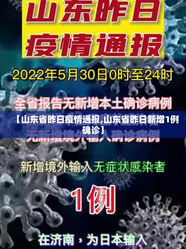 【山东省昨日疫情通报,山东省昨日新增1例确诊】