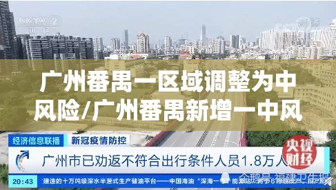 广州番禺一区域调整为中风险/广州番禺新增一中风险地区