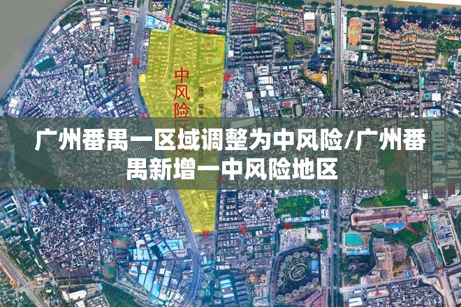 广州番禺一区域调整为中风险/广州番禺新增一中风险地区