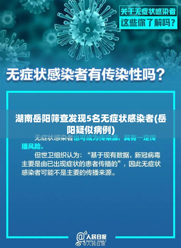 湖南岳阳筛查发现5名无症状感染者(岳阳疑似病例)