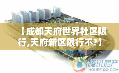 【成都天府世界社区限行,天府新区限行不?】