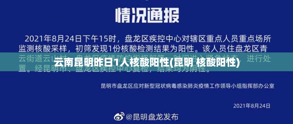 云南昆明昨日1人核酸阳性(昆明 核酸阳性) 云南昆明昨日1人核酸阳性(昆明 核酸阳性)