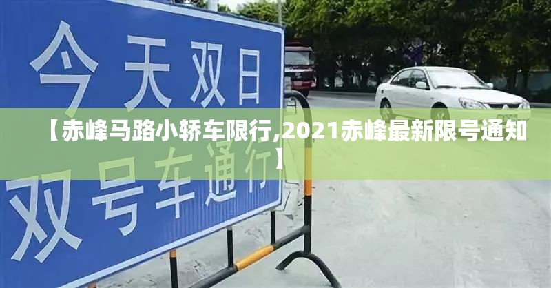 【赤峰马路小轿车限行,2021赤峰最新限号通知】