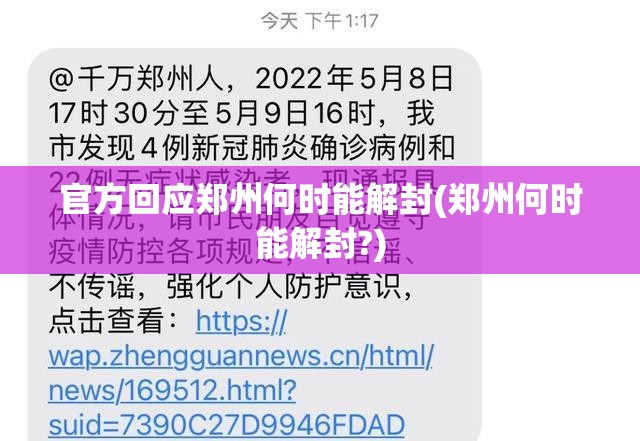 官方回应郑州何时能解封(郑州何时能解封?)