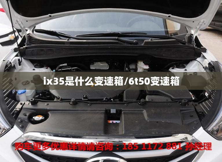 ix35是什么变速箱/6t50变速箱