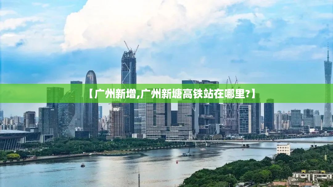 【广州新增,广州新塘高铁站在哪里?】
