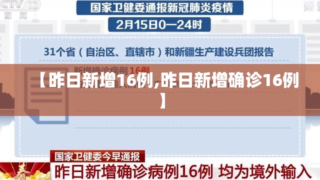 【昨日新增16例,昨日新增确诊16例】
