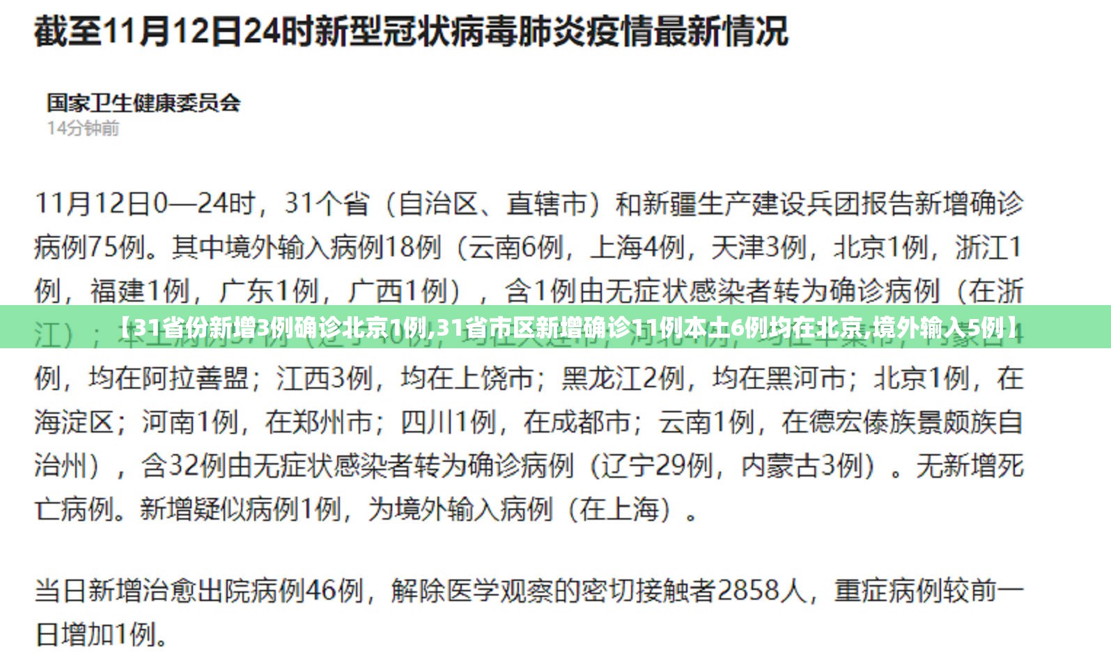 【31省份新增3例确诊北京1例,31省市区新增确诊11例本土6例均在北京,境外输入5例】