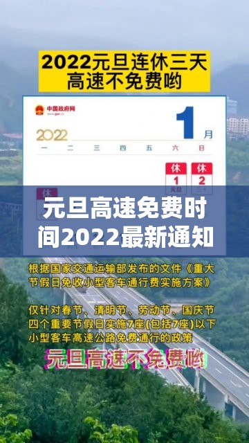 元旦高速免费时间2022最新通知/元旦高速免费吗2022年