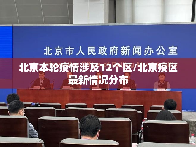 北京本轮疫情涉及12个区/北京疫区最新情况分布