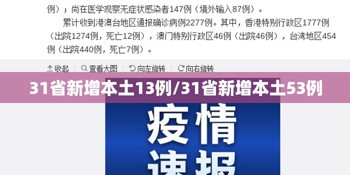 31省新增本土13例/31省新增本土53例