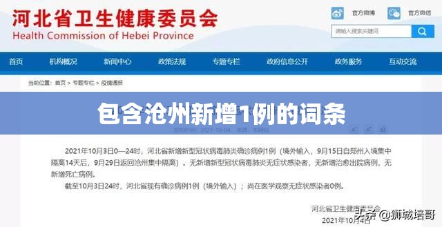 包含沧州新增1例的词条