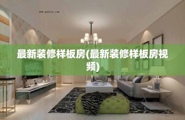 最新装修样板房(最新装修样板房视频)