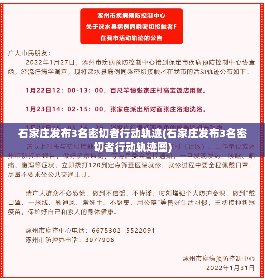 石家庄发布3名密切者行动轨迹(石家庄发布3名密切者行动轨迹图) 石家庄发布3名密切者行动轨迹(石家庄发布3名密切者行动轨迹图)