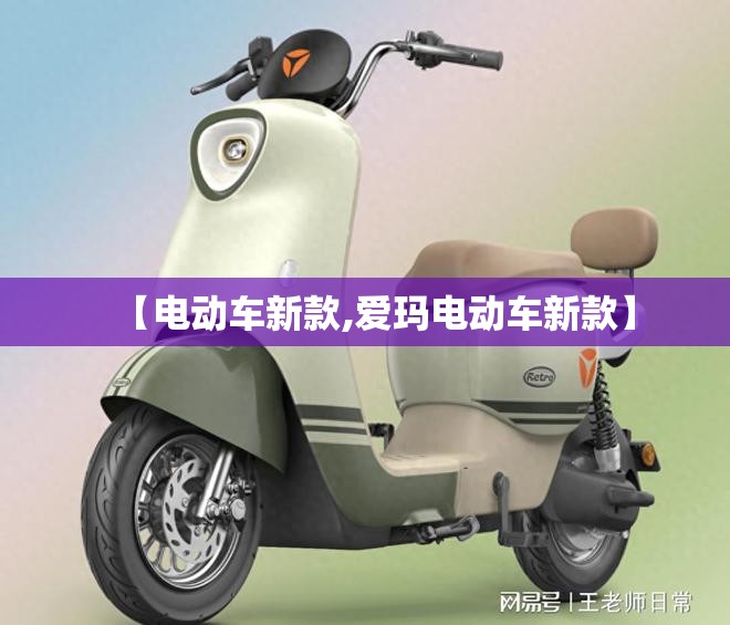【电动车新款,爱玛电动车新款】