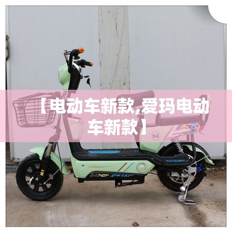 【电动车新款,爱玛电动车新款】