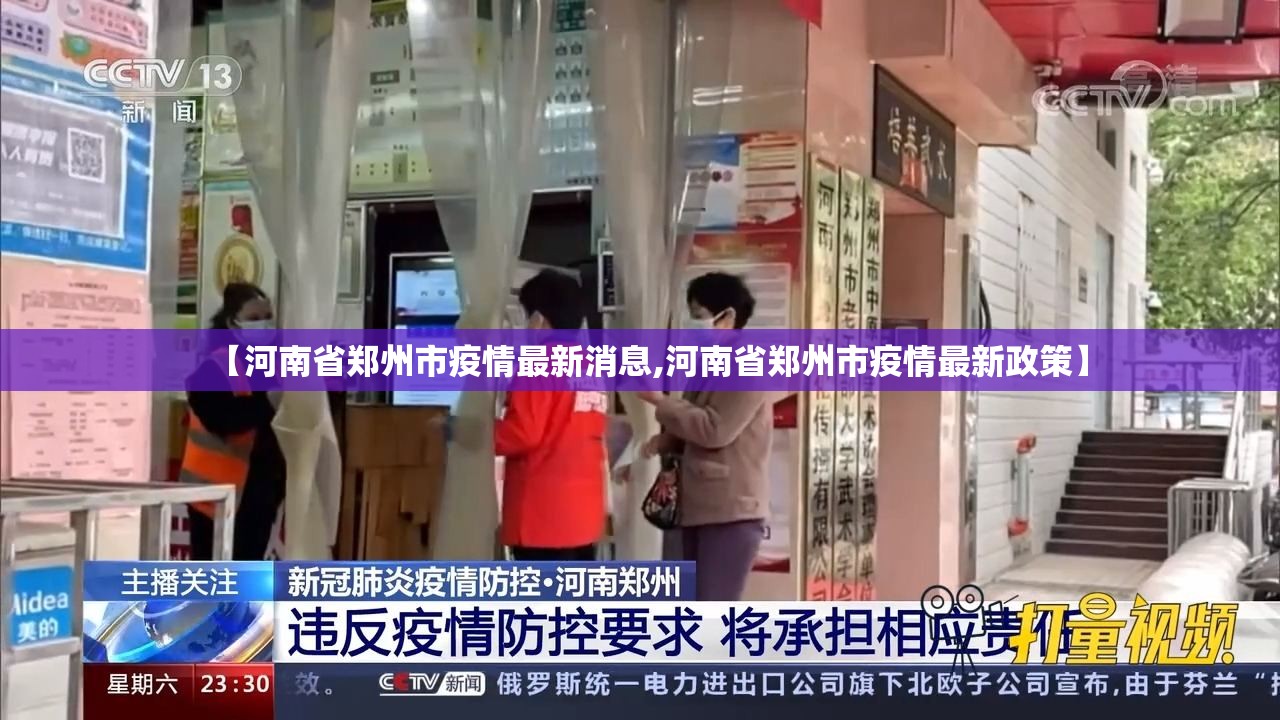【河南省郑州市疫情最新消息,河南省郑州市疫情最新政策】