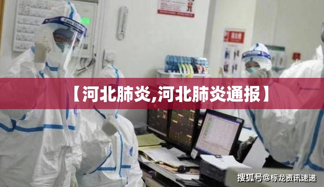 【河北肺炎,河北肺炎通报】