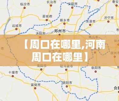 【周口在哪里,河南周口在哪里】