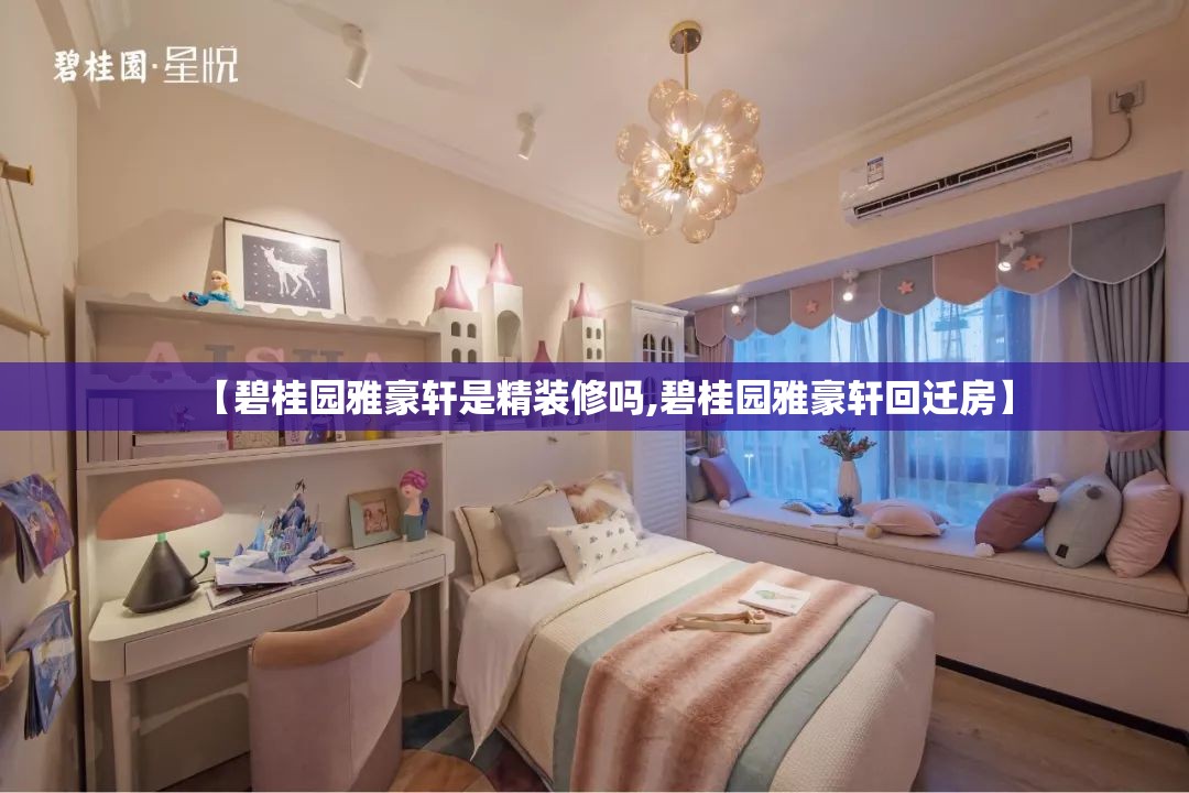 【碧桂园雅豪轩是精装修吗,碧桂园雅豪轩回迁房】