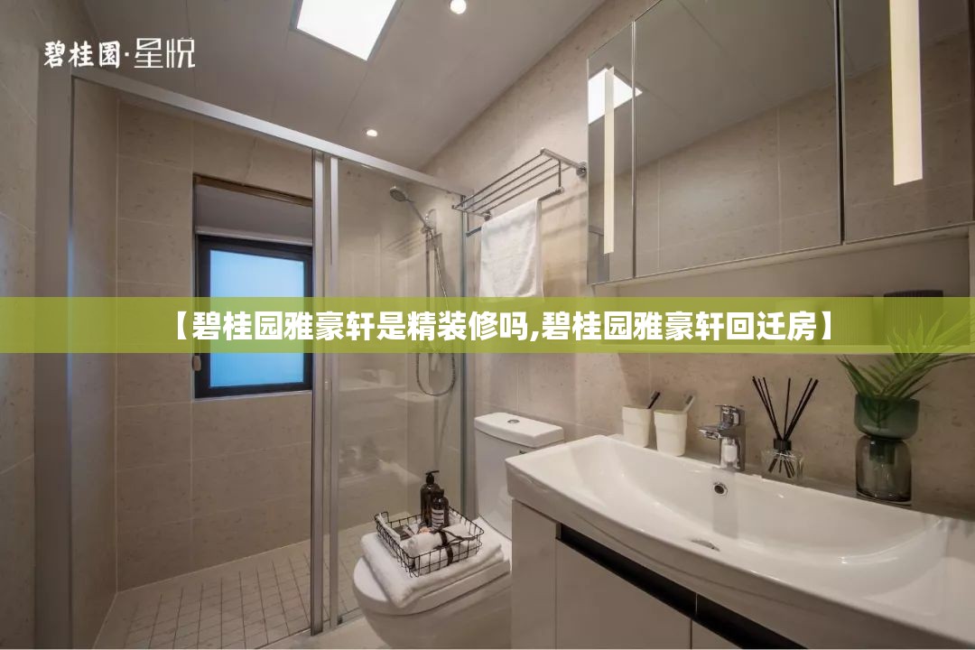 【碧桂园雅豪轩是精装修吗,碧桂园雅豪轩回迁房】