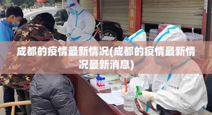 成都的疫情最新情况(成都的疫情最新情况最新消息)