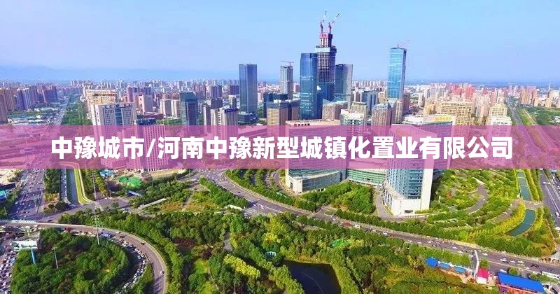 中豫城市/河南中豫新型城镇化置业有限公司