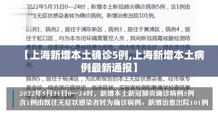 【上海新增本土确诊5例,上海新增本土病例最新通报】