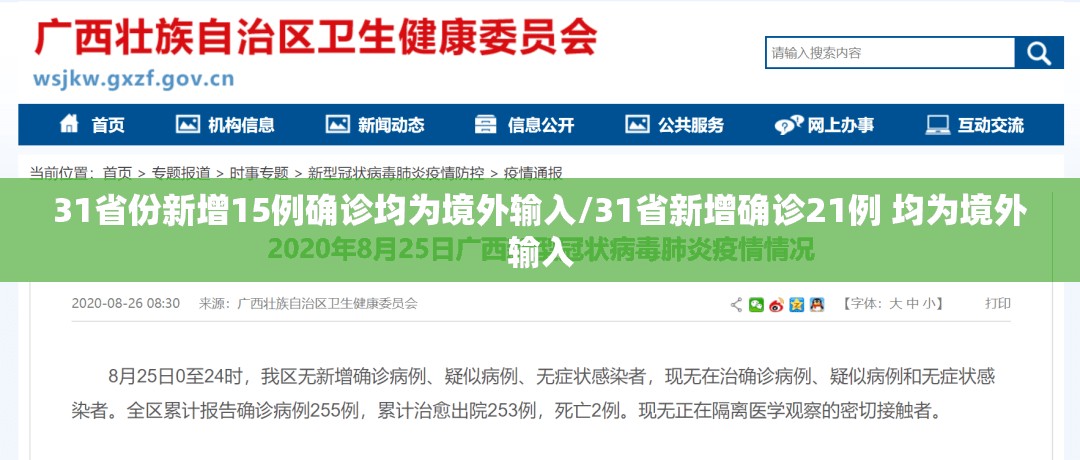 31省份新增15例确诊均为境外输入/31省新增确诊21例 均为境外输入