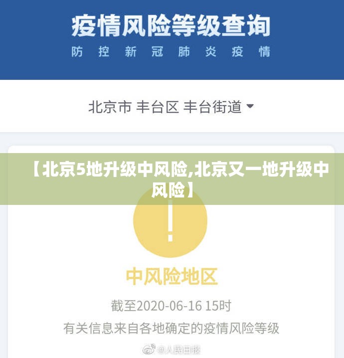 【北京5地升级中风险,北京又一地升级中风险】 【北京5地升级中风险,北京又一地升级中风险】